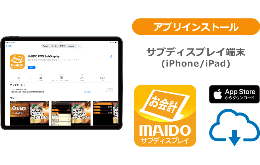 ④端末（iPhone/iPad）に「MAIDO POS SubDisplay」アプリをインストールする