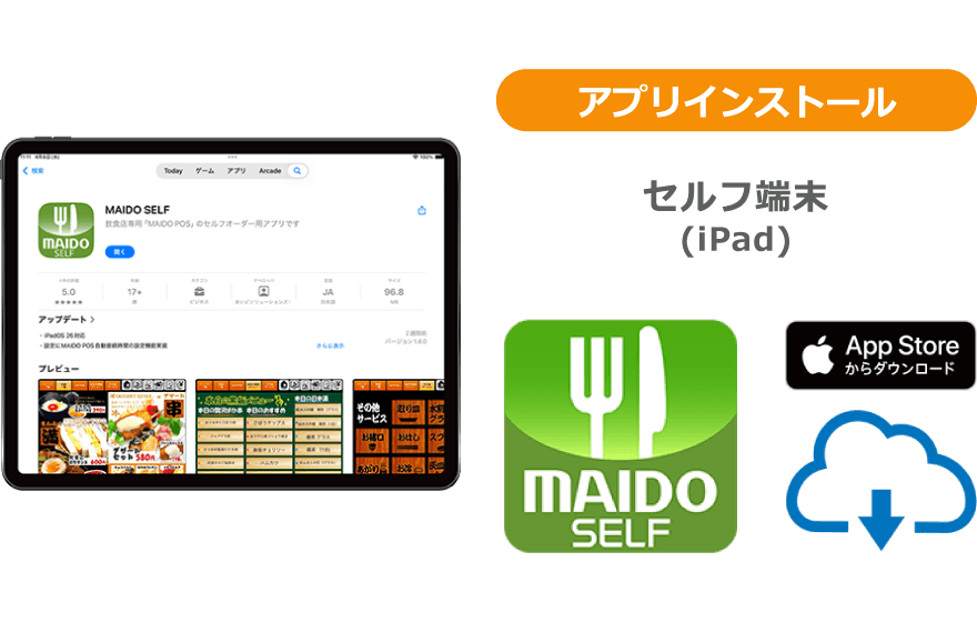 ②iPad（セルフ端末）に「MAIDO SELF」アプリをインストールしてください。