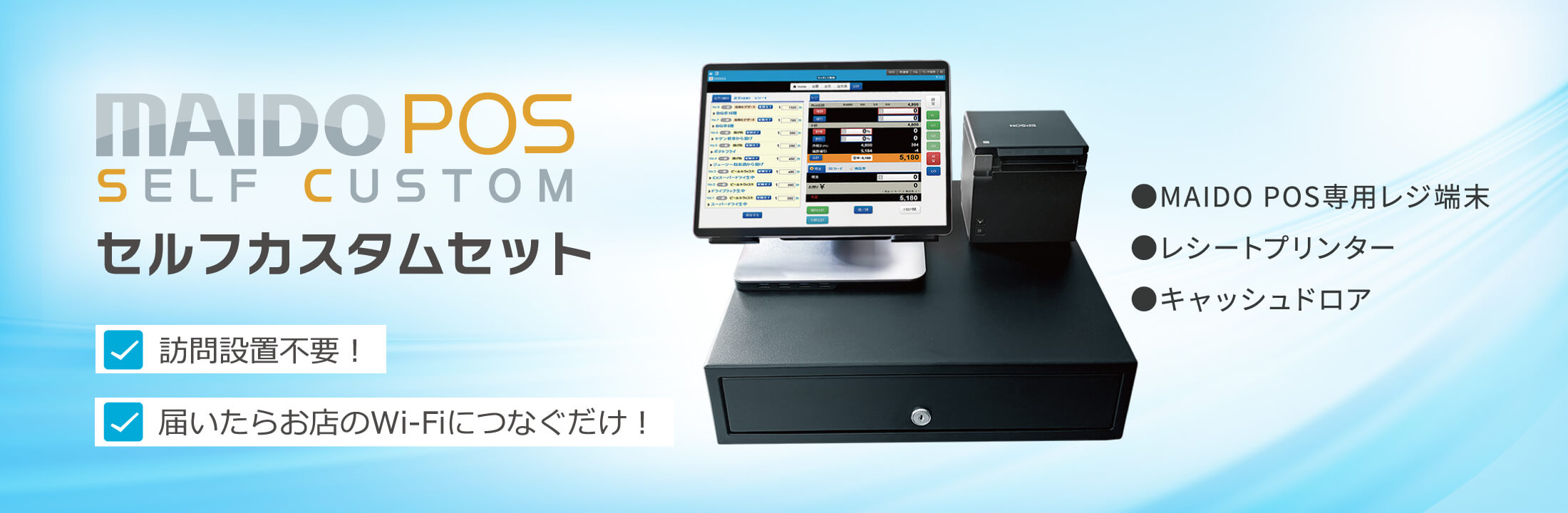 MAIDO POS SELF CUSTOM（セルフカスタムセット）