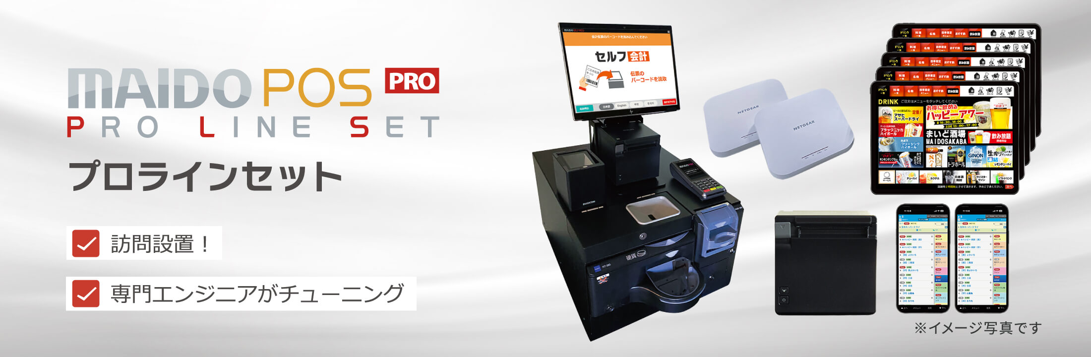 MAIDO POS PRO LINE SET（プロラインセット）
