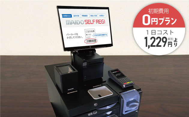 MAIDO SELF REGIセルフレジセット