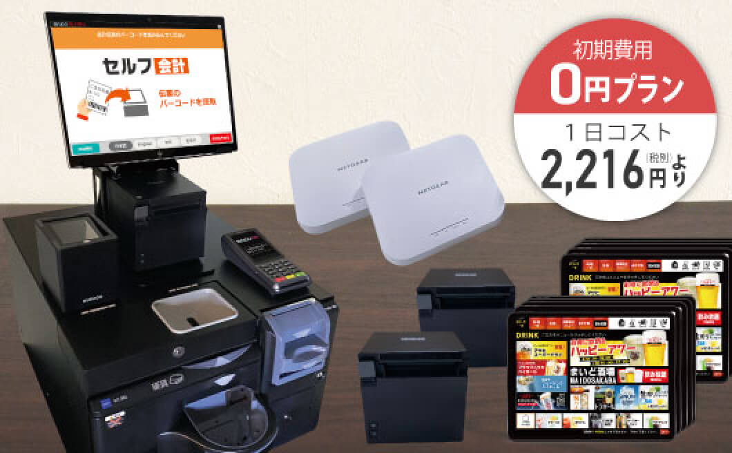 お店まるごとセルフ化セット