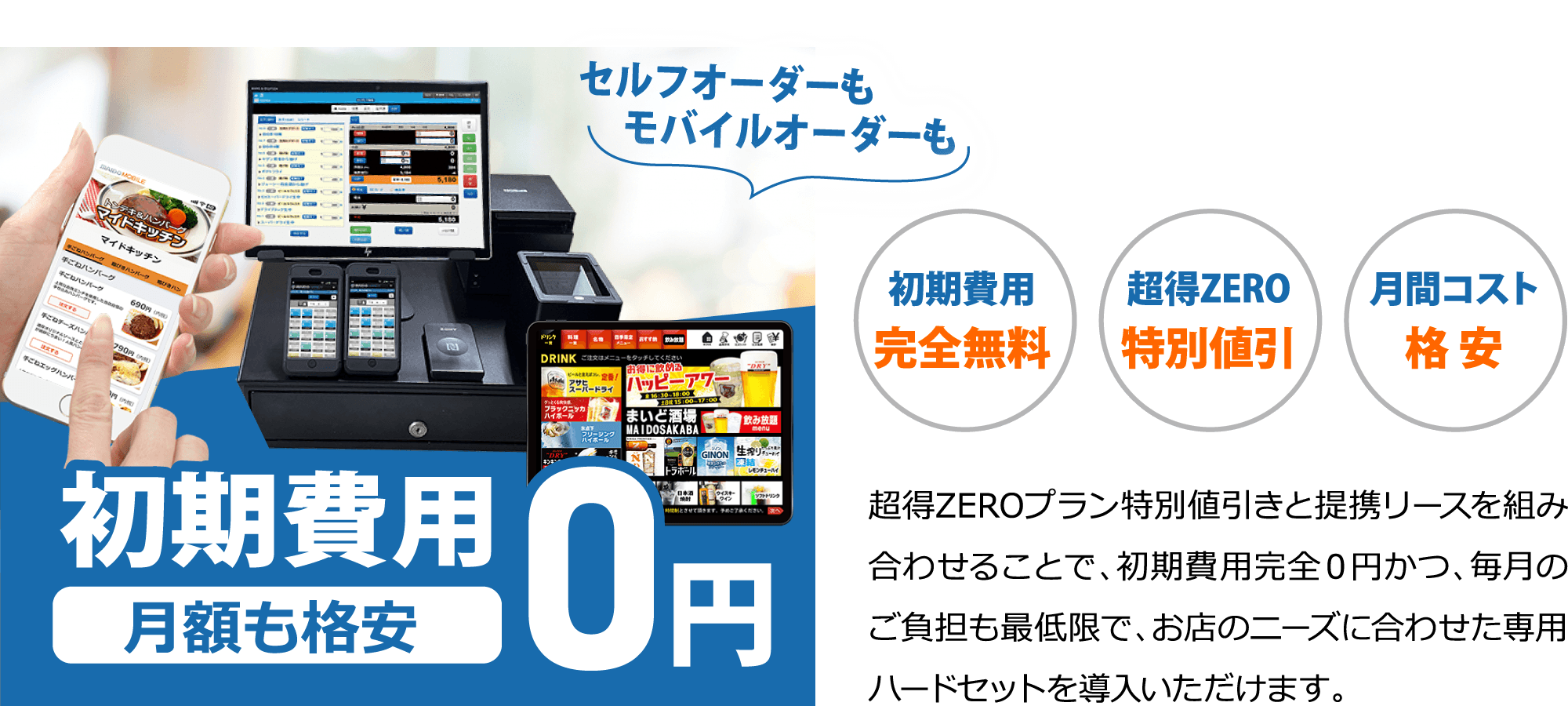 超得ZERO（初期費用0円）導入プラン