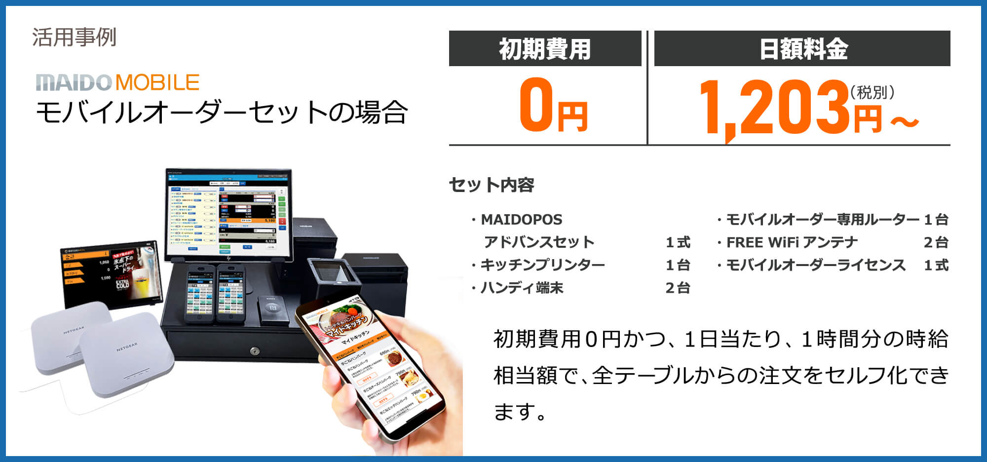 【活用事例】モバイルオーダーセットの場合