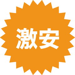 激安