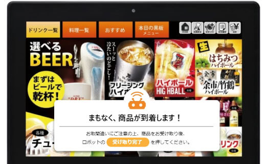商品提供が近づくとセルフ端末に配膳通知が表示されます