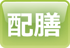 配膳