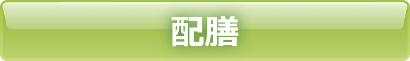 配膳