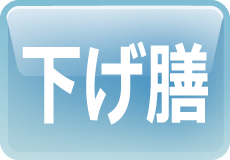 下げ膳