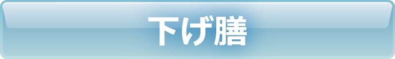 下げ膳