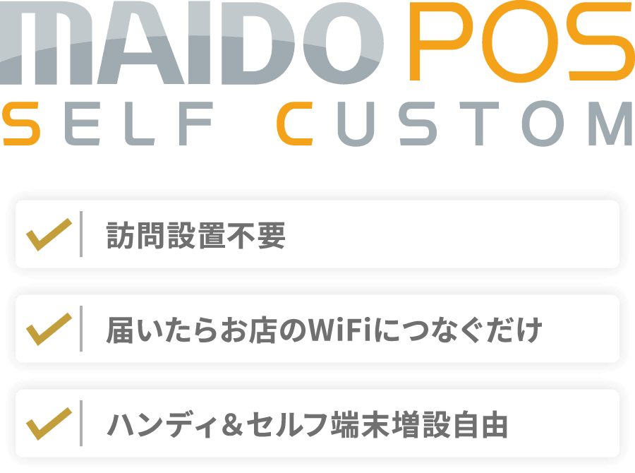 「訪問設置不要」「届いたらお店のWiFiにつなぐだけ」「ハンディ＆セルフ端末増設自由」