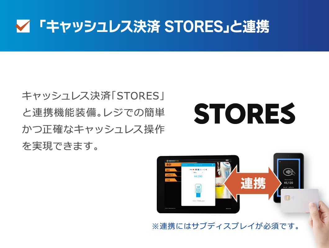 「キャッシュレス決済 STORES」と連携