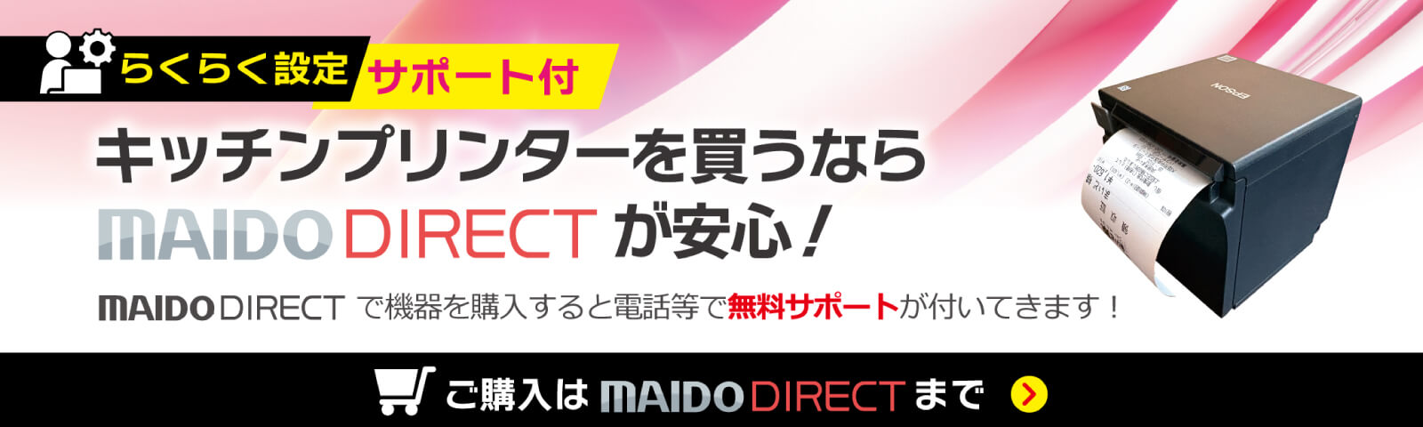 【らくらく設定 サポート付】キッチンプリンターを買うならMAIDO DIRECTが安心!