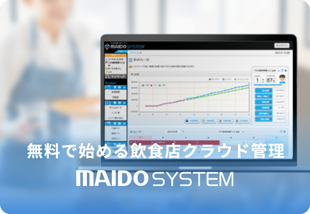 無料で始める飲食店クラウド管理 MAIDO SYSTEM