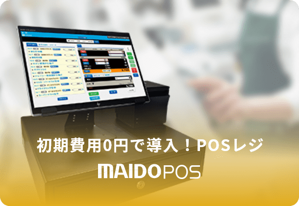 初期費用0円で導入！POSレジ MAIDO POS