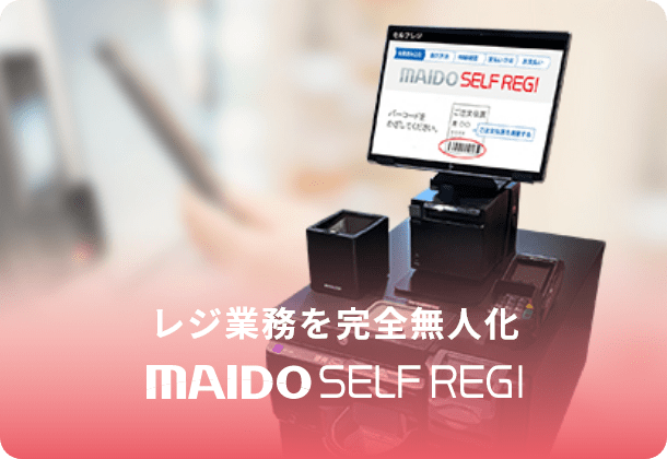レジ業務を完全無人化 MAIDO SELFREGI