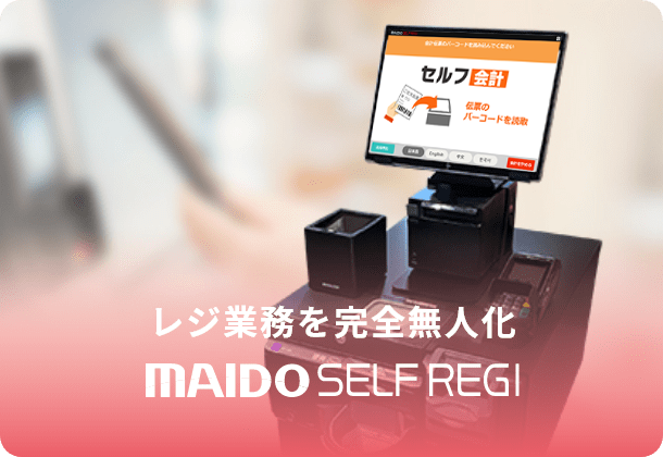 レジ業務を完全無人化 MAIDO SELFREGI