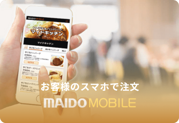 お客様のスマホで注文 MAIDO MOBILE