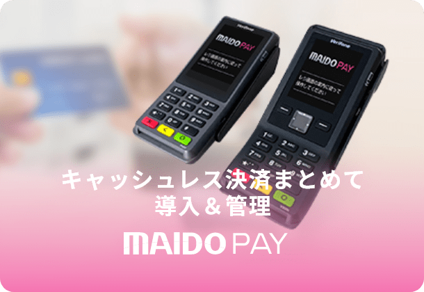 キャッシュレス決済まとめて導入＆管理 MAIDO PAY