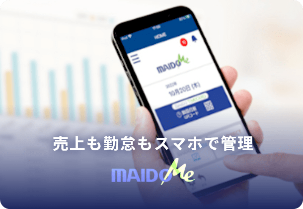 売上も勤怠もスマホで管理 MAIDO Me