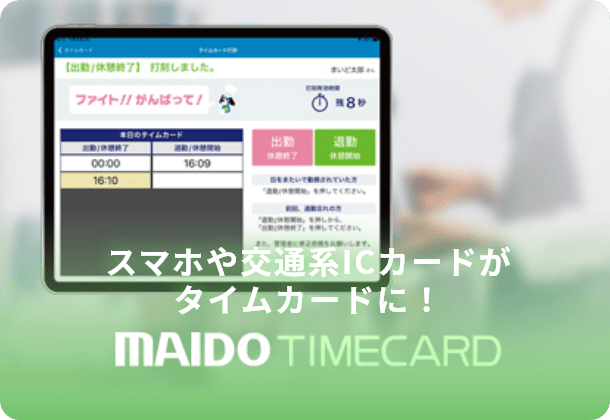 スマホや交通系ICカードがタイムカードに！ MAIDO TIMECARD