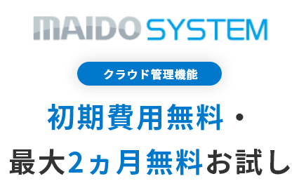 初期費用無料・最大2ヵ月無料お試し