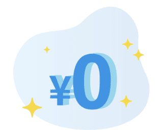 今すぐ無料で開始