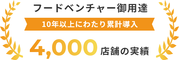 フードベンチャー御用達10年以上に渡り累計導入4000店舗の実績