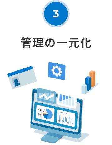管理の一元化
