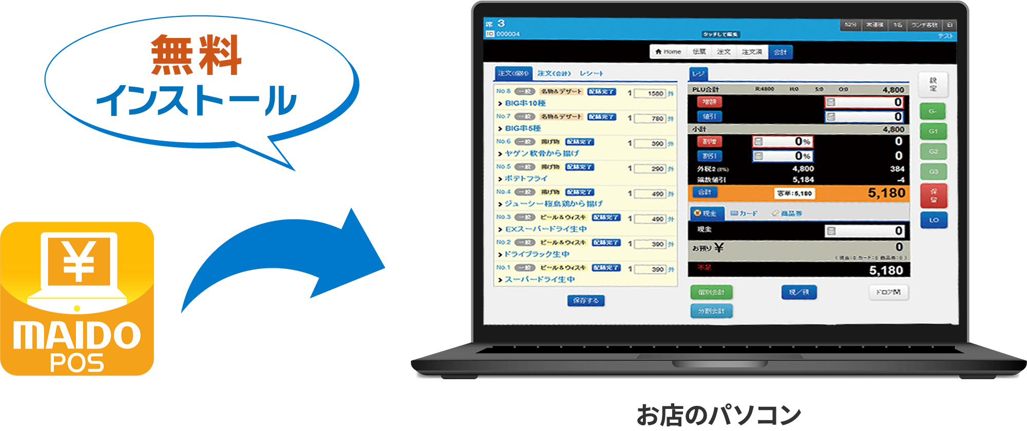 MAIDO POS 無料インストール