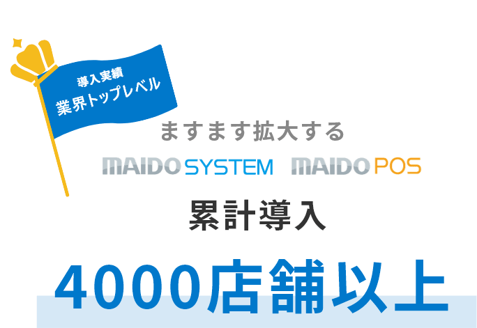 導入実績業界トップレベル ますます拡大する まいどシステム・まいどポス 累計導入4000店舗以上