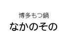 博多もつ鍋なかのその