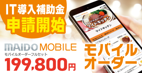 モバイルオーダー登場