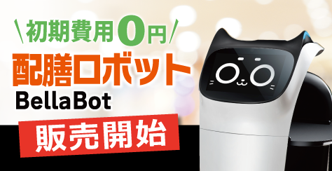 配膳ロボットBellaBot