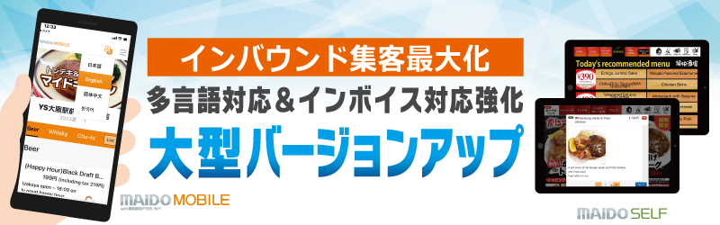 多言語&インボイス対応強化 大型バージョンアップのご案内