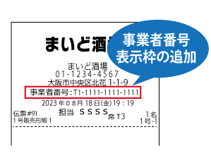 事業者番号表示枠追加 レシートや領収書に「事業者番号」の表示枠を追加しました。 ※既存機能「ヘッダーコメント」にて、事業者番号を設定済みの場合は、そのままご利用いただいても問題ございません。