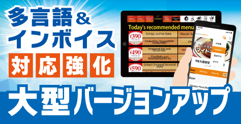 大型バージョンアップのご案内