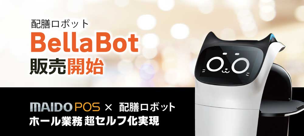 配膳ロボット