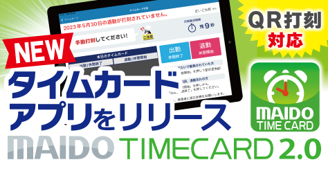 MAIDO TIMECARD 2.0 for Windows リリースのご案内