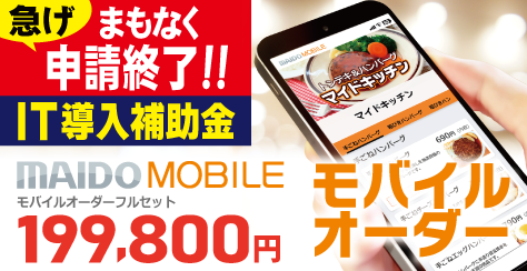 モバイルオーダー登場