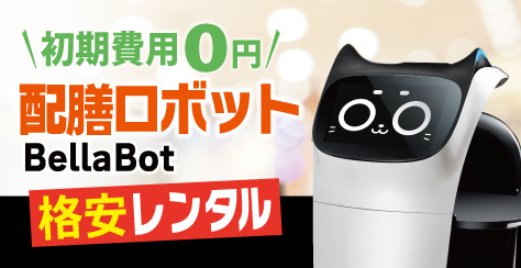 配膳ロボット