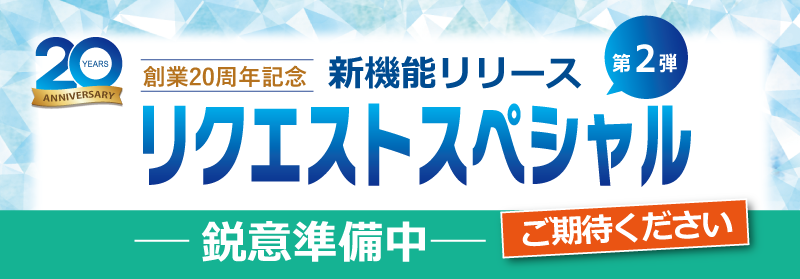 リクエストスペシャル鋭意準備中