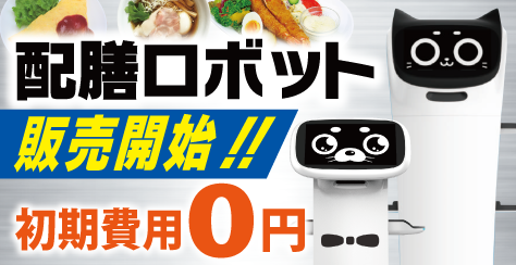配膳ロボットでホール業務超セルフ化