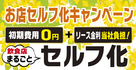 セルフ化応援キャンペーン
