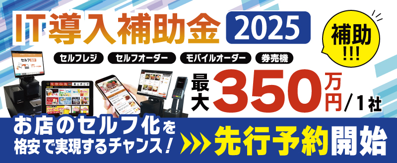 -お知らせ-IT導入補助金先行予約開始