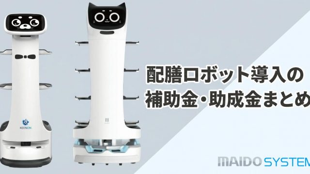 【2026年対策】飲食店の配膳ロボット導入に使える補助金一覧！2025年実績とコスト削減シミュレーション