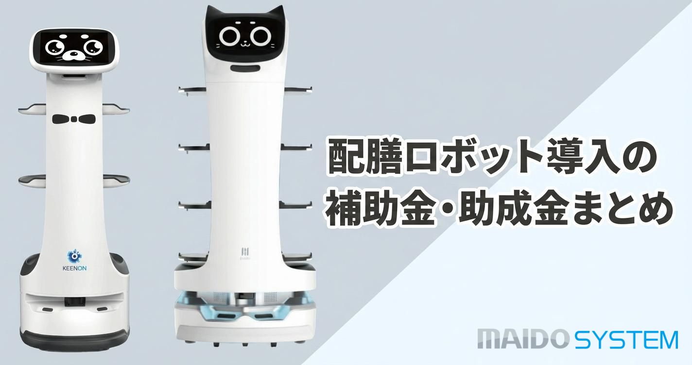 配膳ロボット導入の補助金・助成金まとめ！最大1000万円の支援を受けられる？