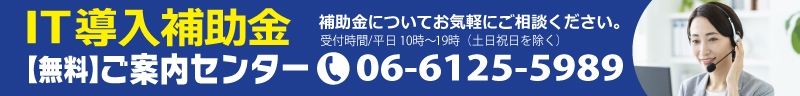 IT導入補助金