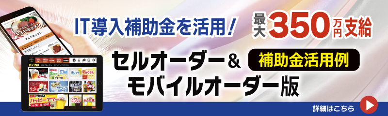 IT導入補助金　セルフオーダー/モバイル