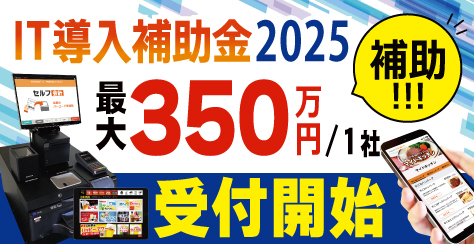 IT導入補助金2025先行受付開始のご案内